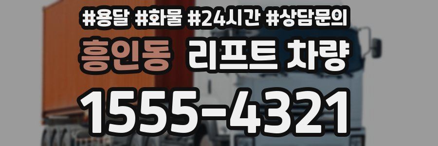 흥인동 리프트 차량