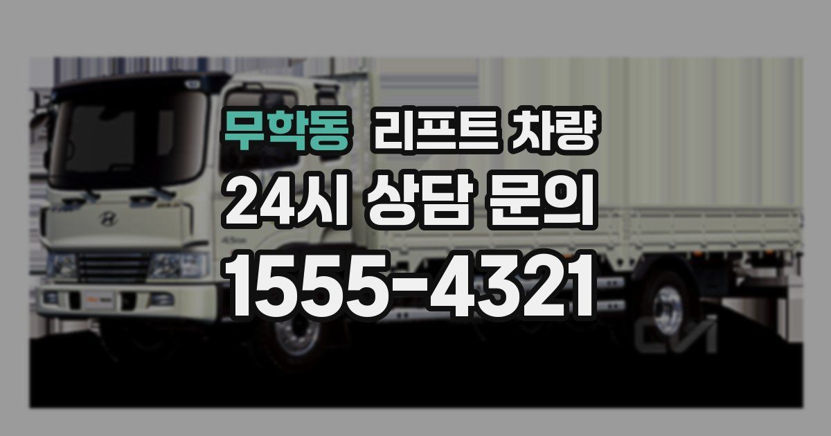 무학동 리프트 차량