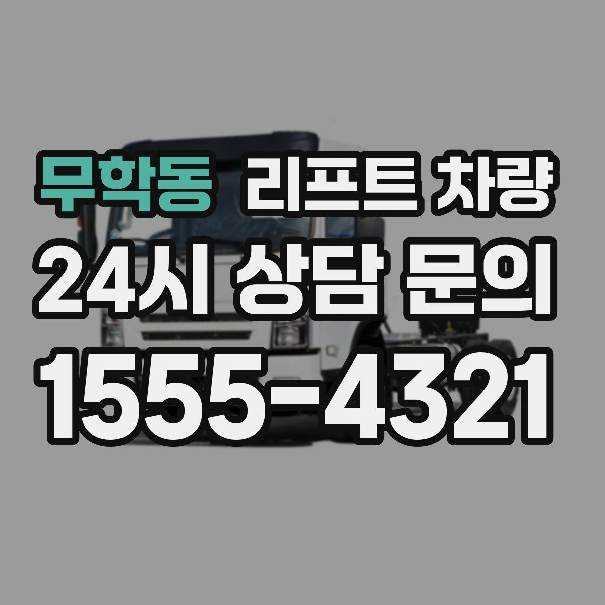 무학동 리프트 차량