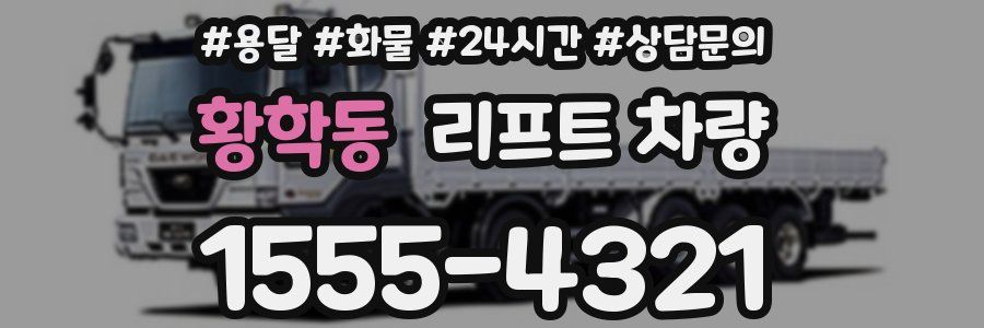 황학동 리프트 차량