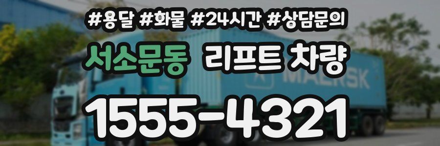 서소문동 리프트 차량