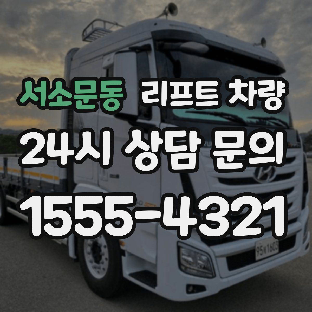 서소문동 리프트 차량