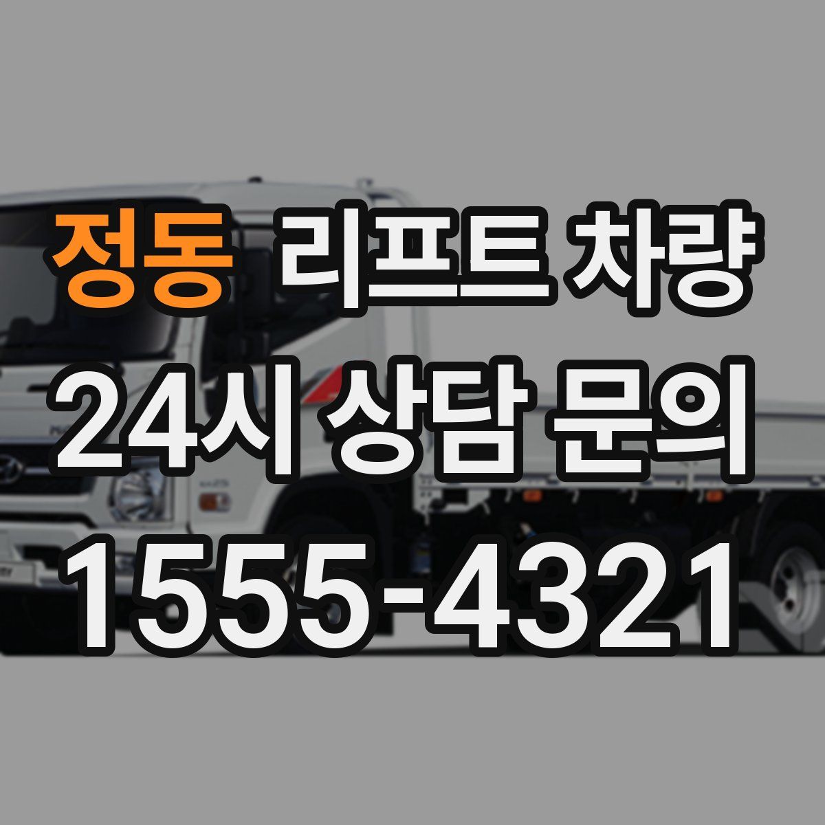 정동 리프트 차량