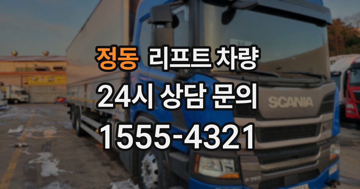 정동 리프트 차량