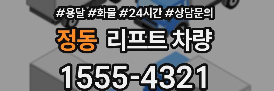 정동 리프트 차량