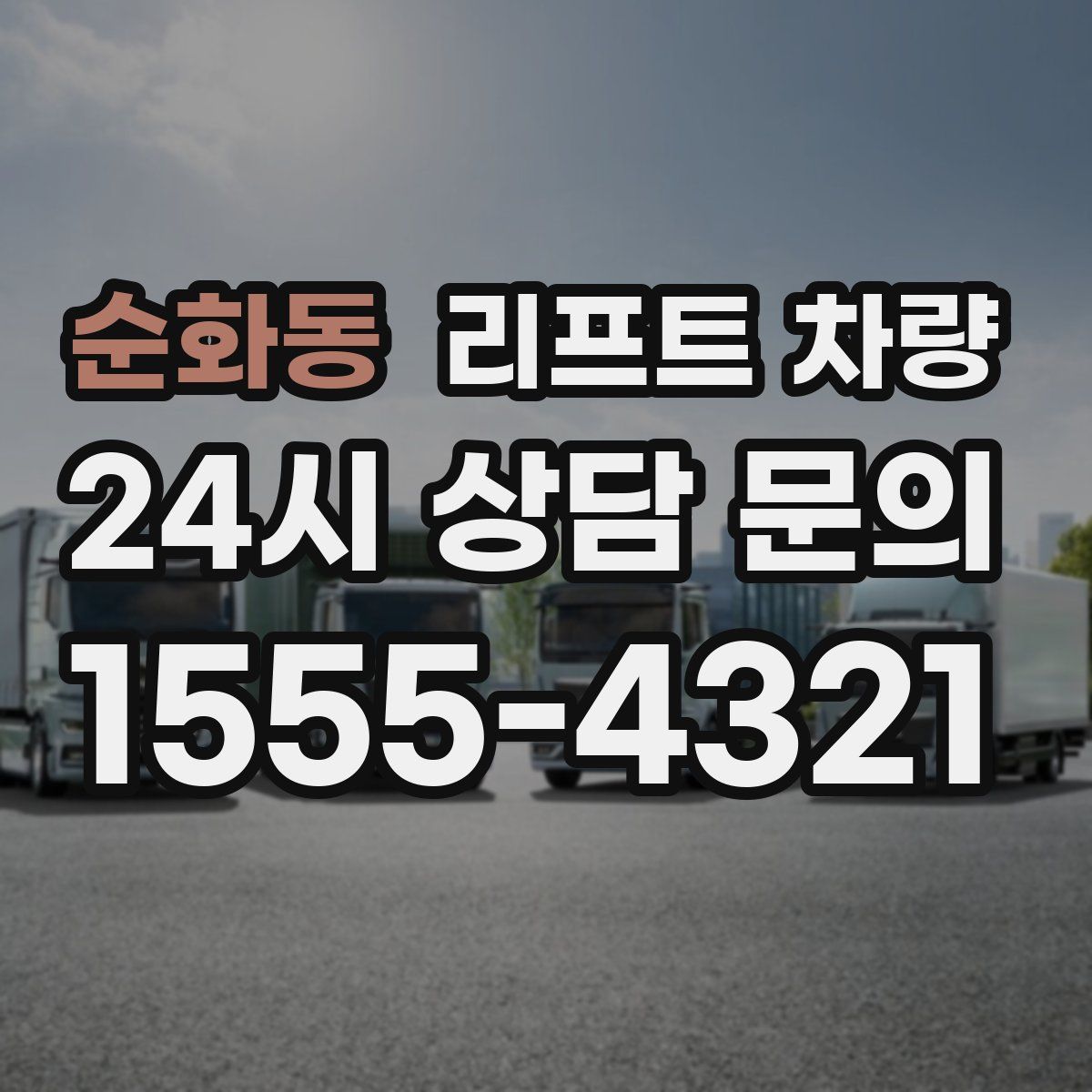 순화동 리프트 차량