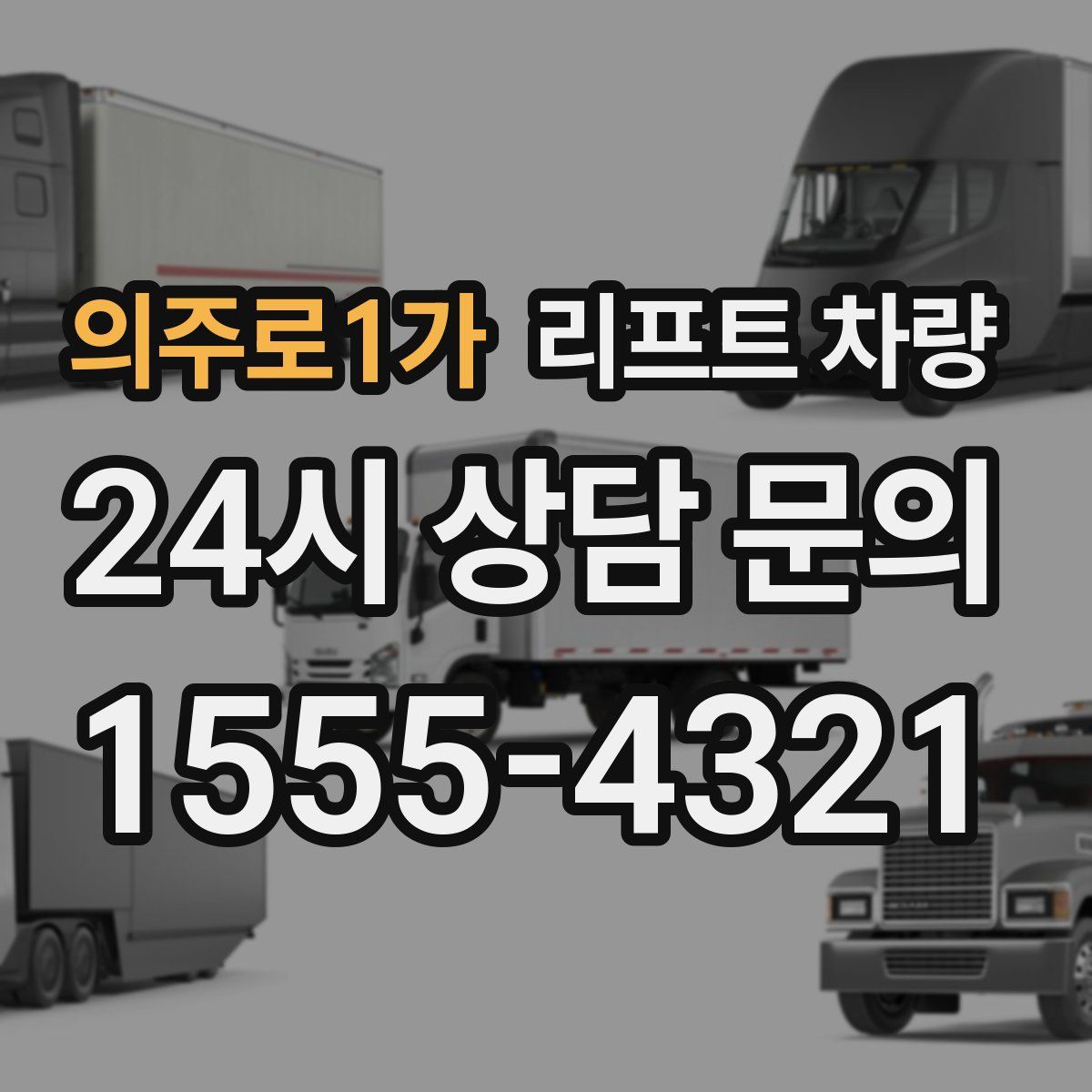 의주로1가 리프트 차량