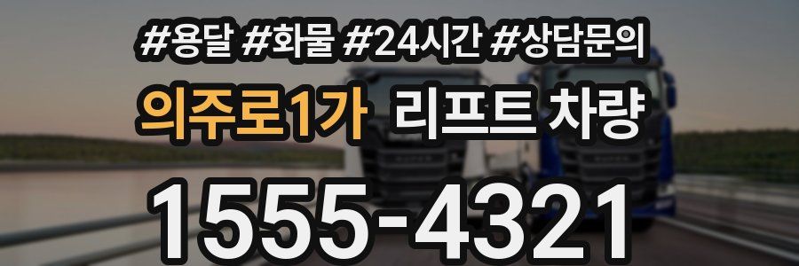 의주로1가 리프트 차량
