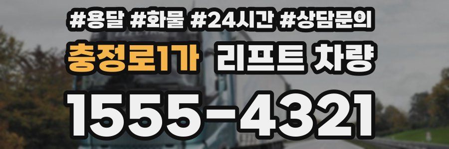 충정로1가 리프트 차량