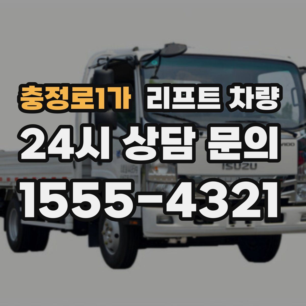 충정로1가 리프트 차량