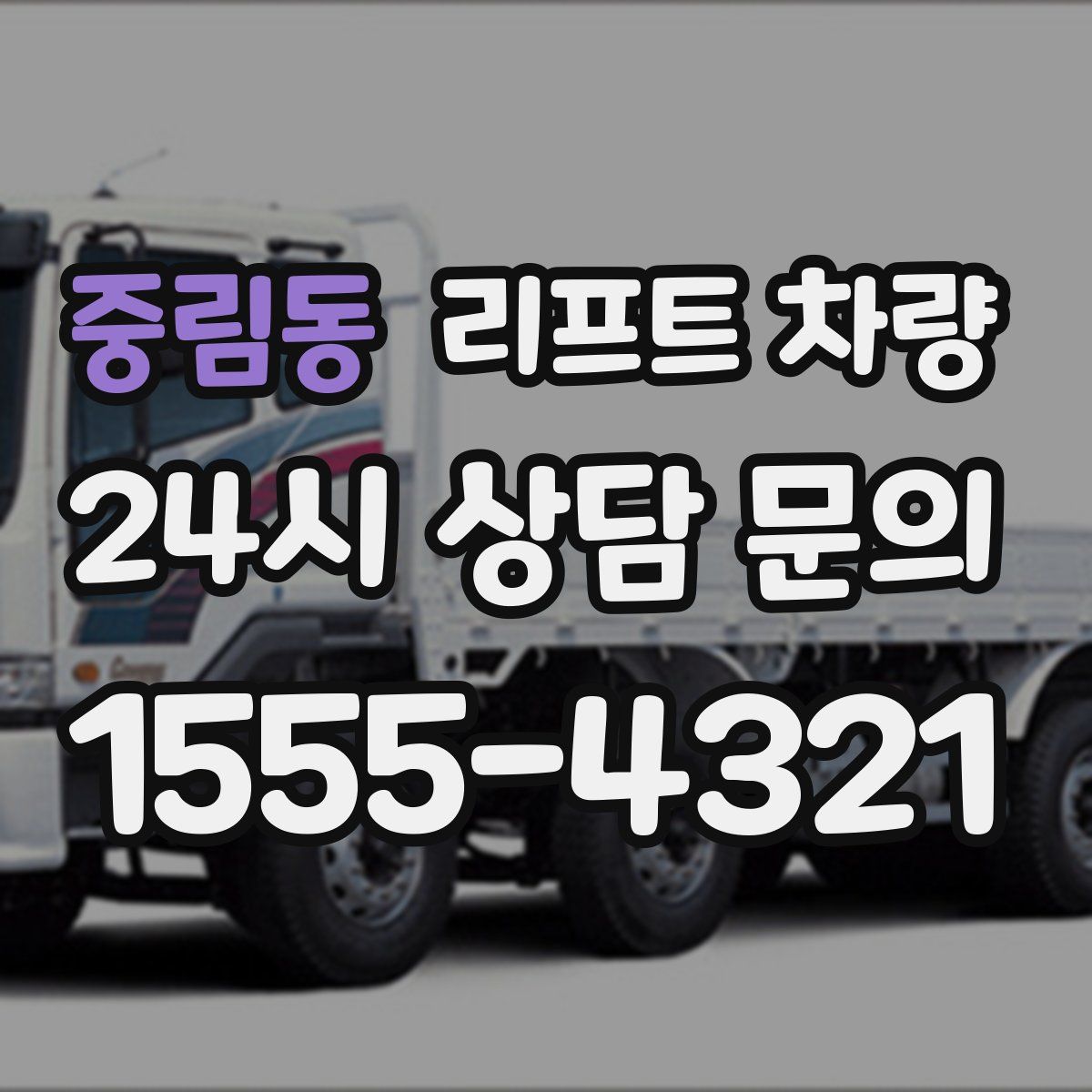 중림동 리프트 차량