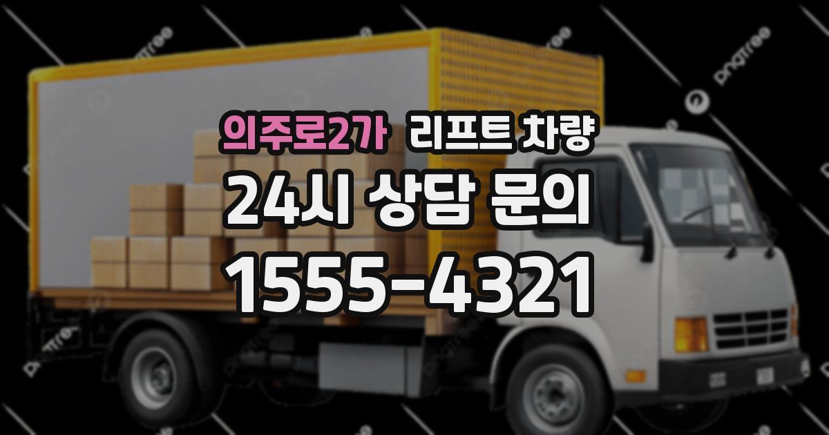 의주로2가 리프트 차량