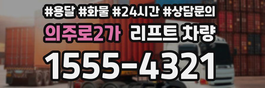 의주로2가 리프트 차량