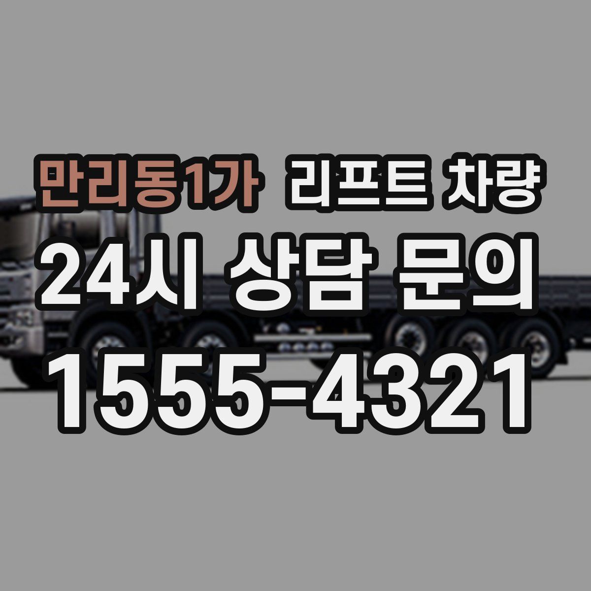 만리동1가 리프트 차량