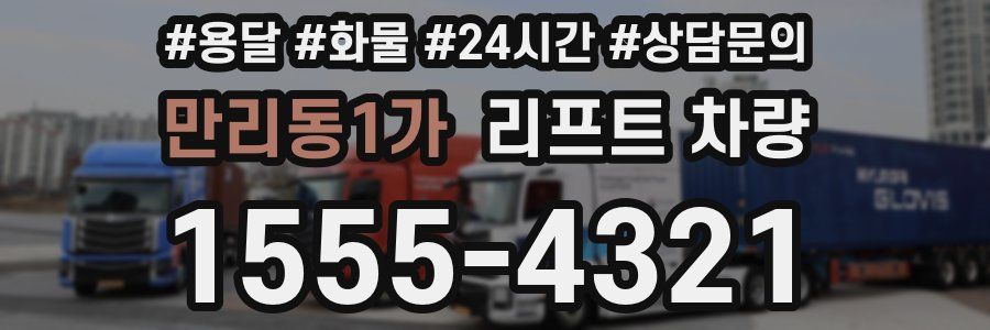 만리동1가 리프트 차량