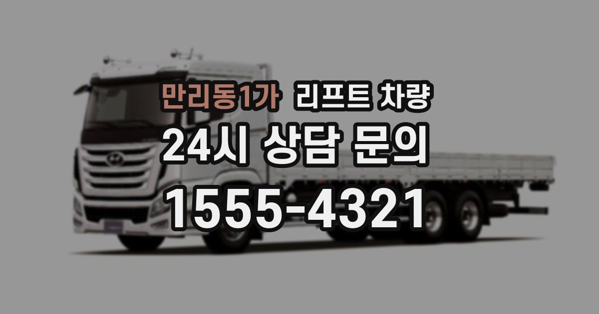 만리동1가 리프트 차량