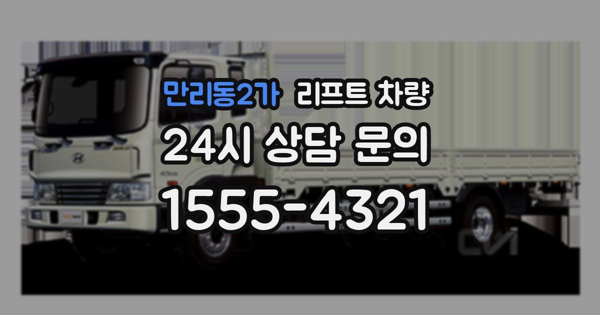 만리동2가 리프트 차량