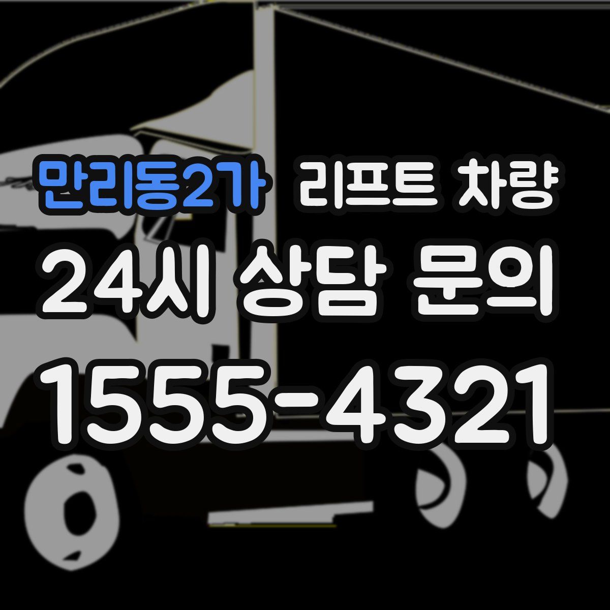 만리동2가 리프트 차량