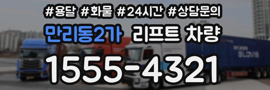 만리동2가 리프트 차량