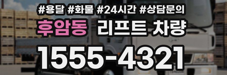 후암동 리프트 차량