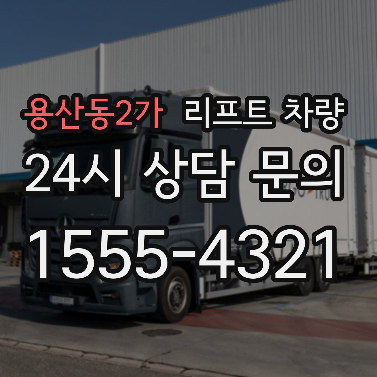 용산동2가 리프트 차량