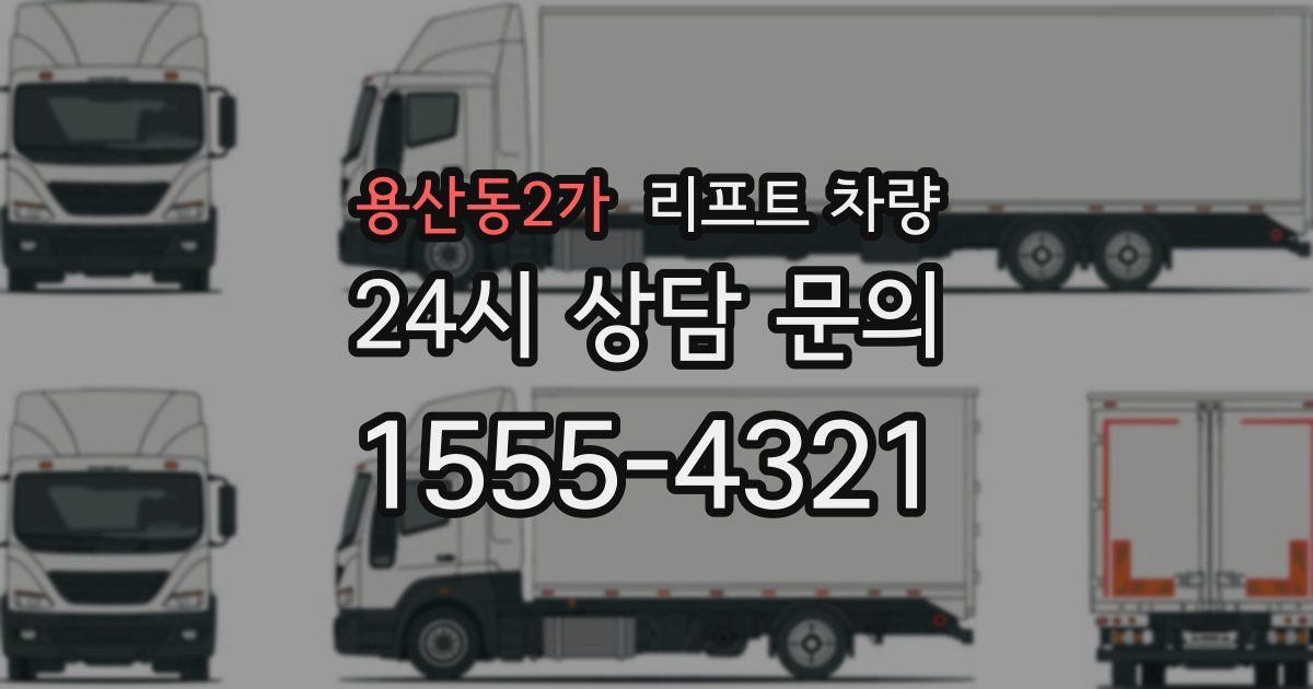 용산동2가 리프트 차량