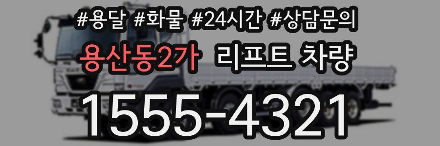 용산동2가 리프트 차량