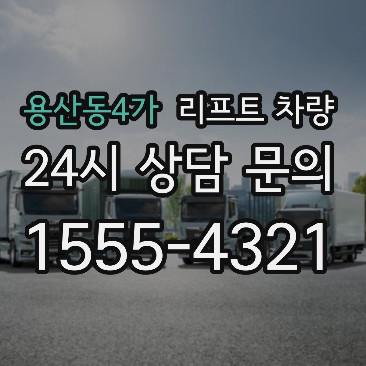 용산동4가 리프트 차량