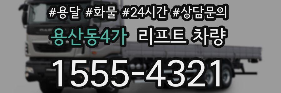 용산동4가 리프트 차량