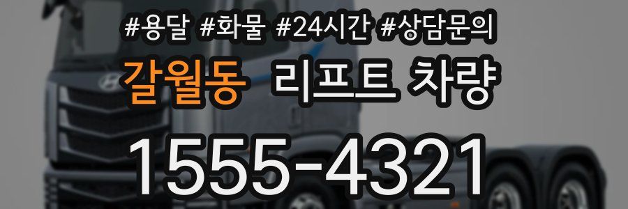 갈월동 리프트 차량