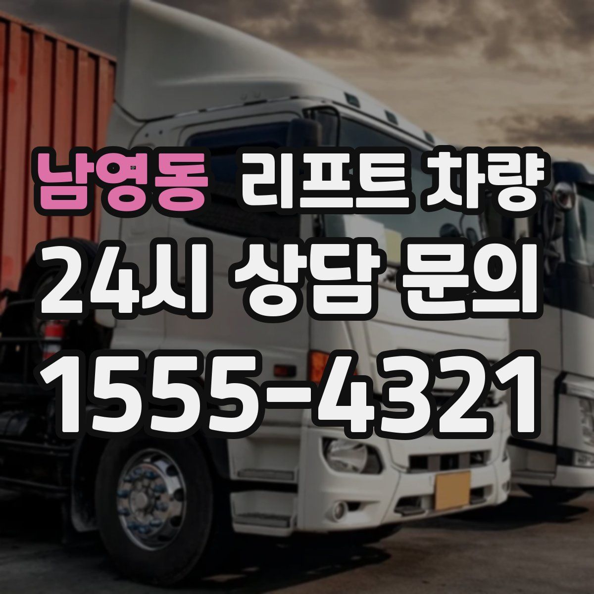 남영동 리프트 차량