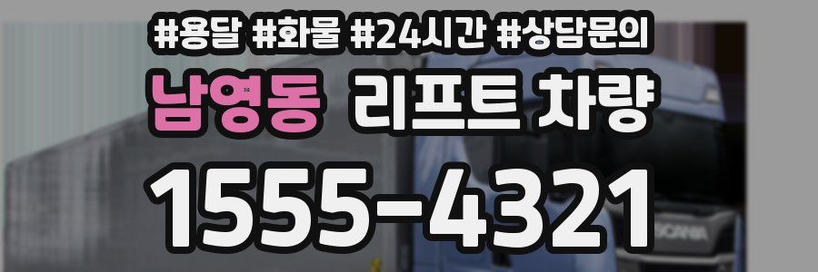 남영동 리프트 차량