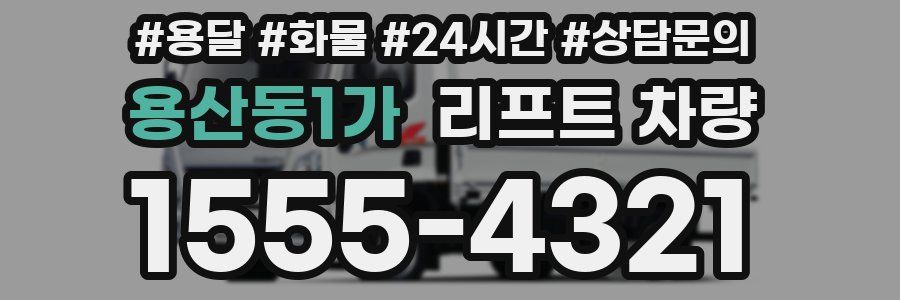 용산동1가 리프트 차량