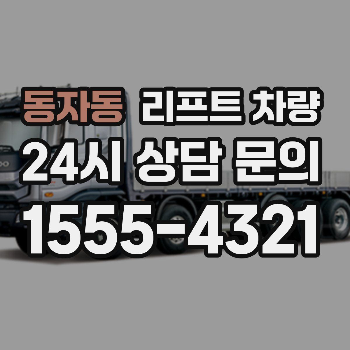 동자동 리프트 차량
