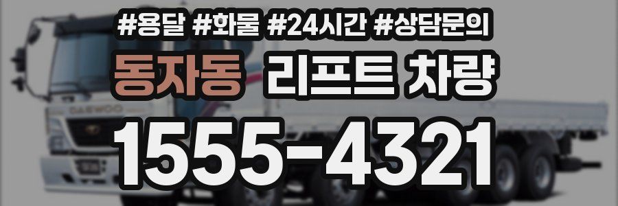 동자동 리프트 차량