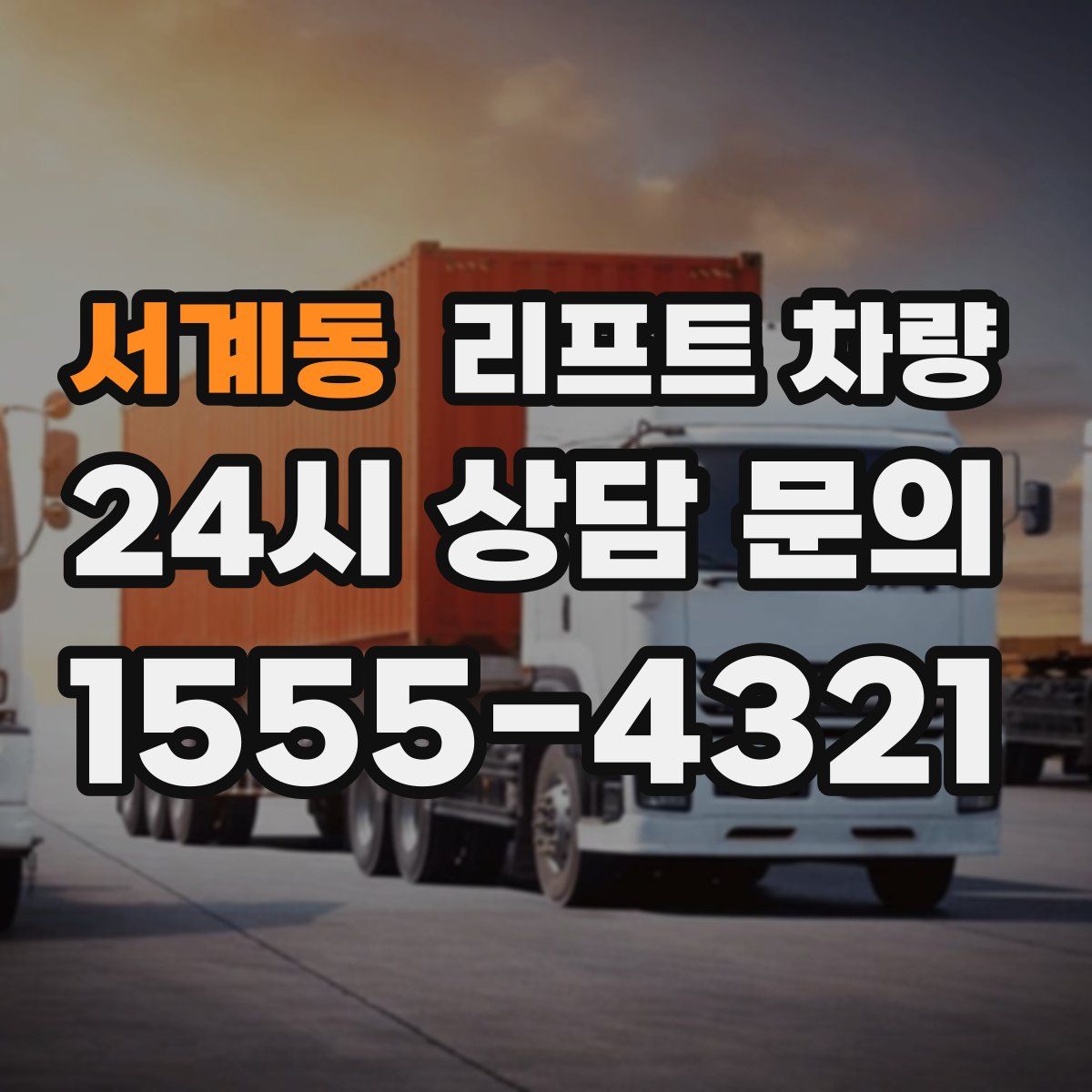 서계동 리프트 차량