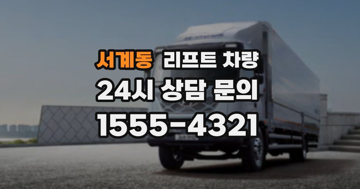 서계동 리프트 차량