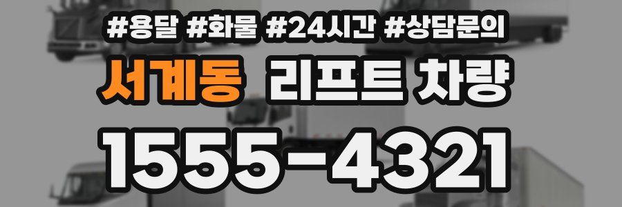 서계동 리프트 차량