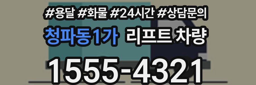 청파동1가 리프트 차량