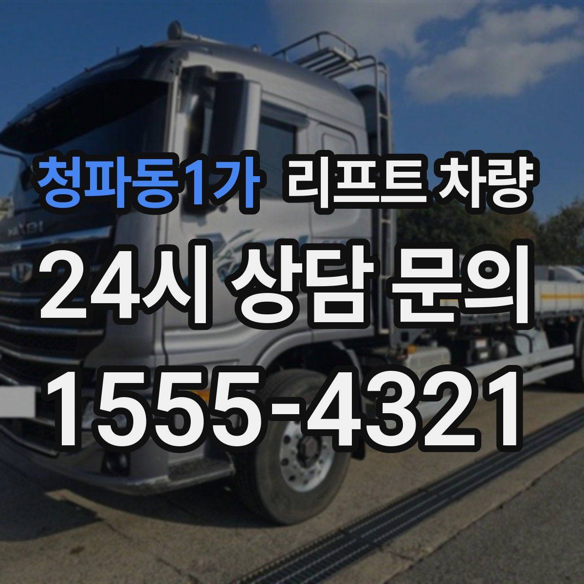 청파동1가 리프트 차량