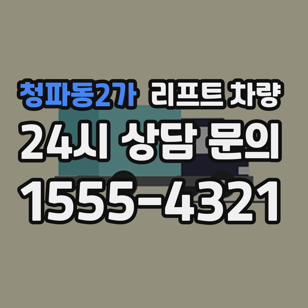 청파동2가 리프트 차량