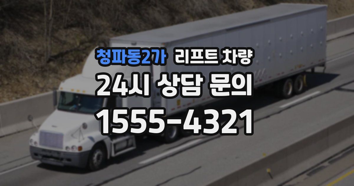 청파동2가 리프트 차량