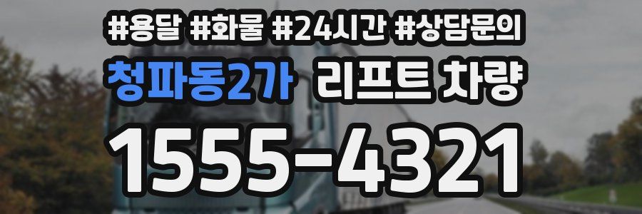 청파동2가 리프트 차량