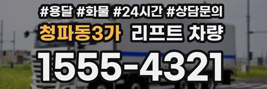 청파동3가 리프트 차량