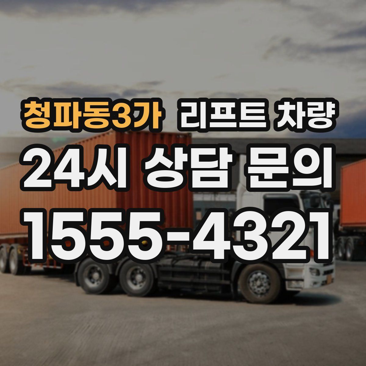 청파동3가 리프트 차량