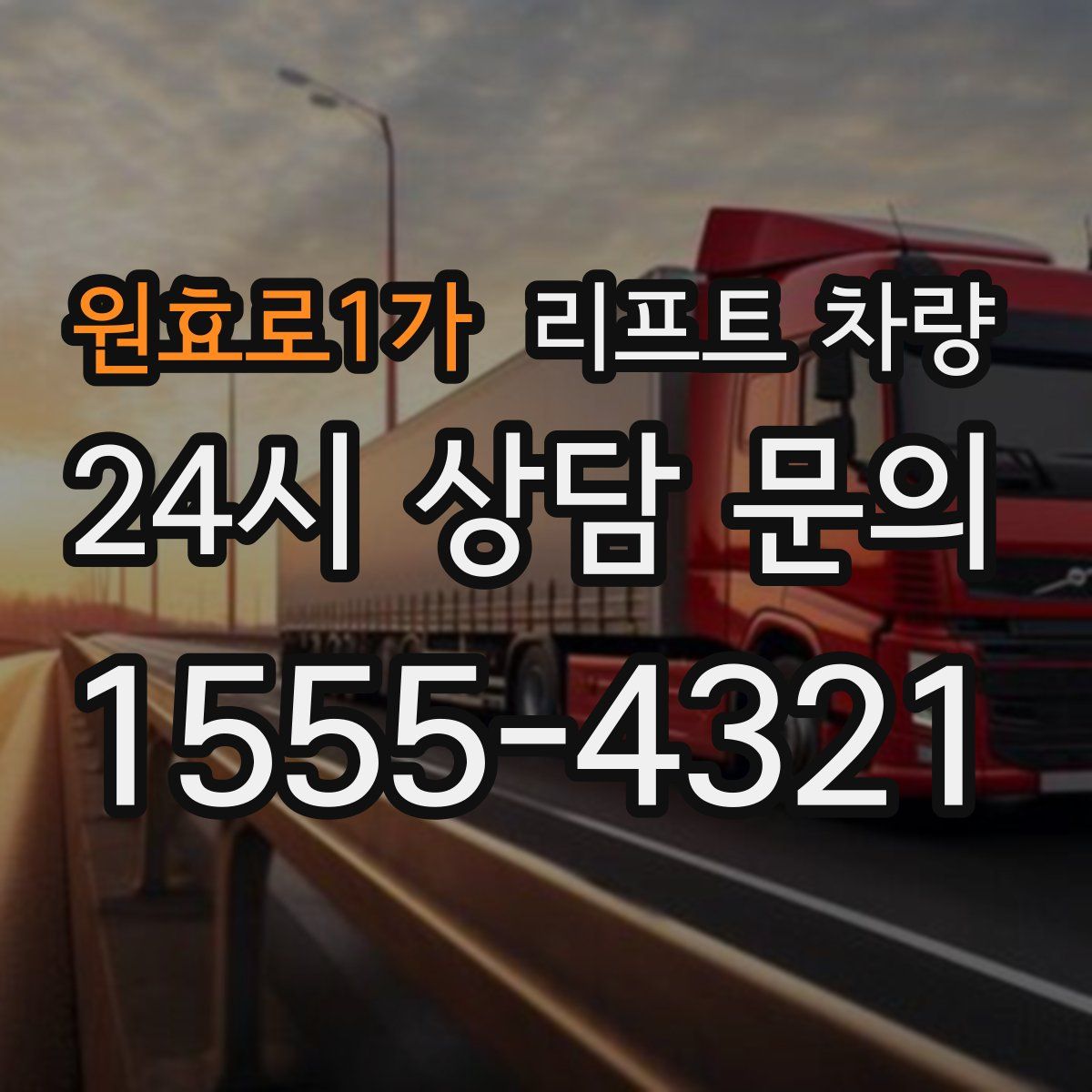 원효로1가 리프트 차량