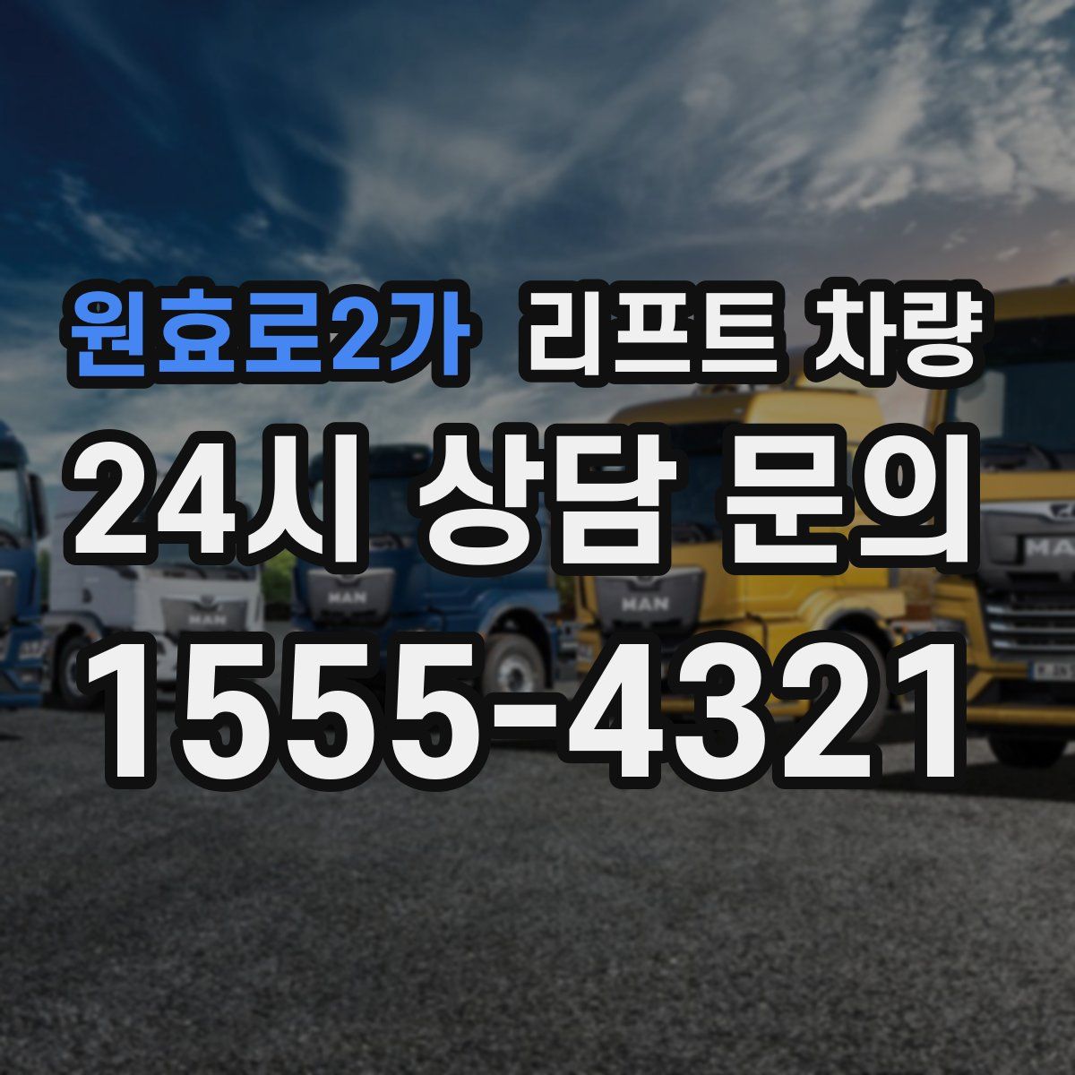 원효로2가 리프트 차량