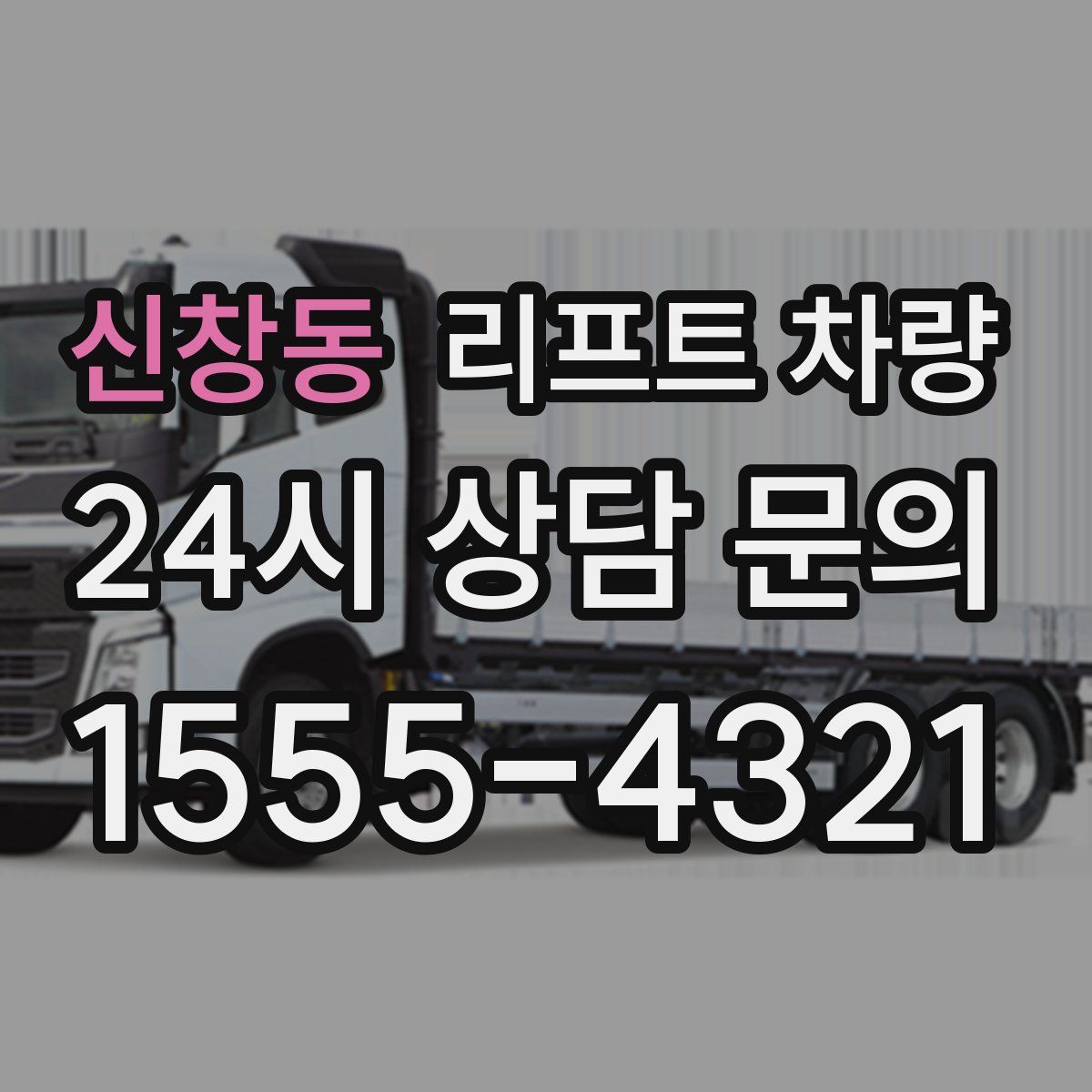 신창동 리프트 차량