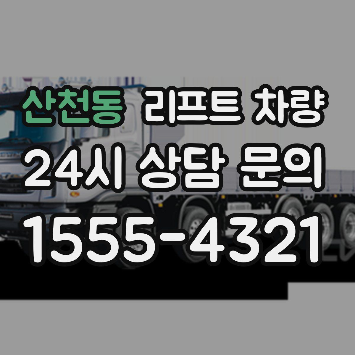 산천동 리프트 차량