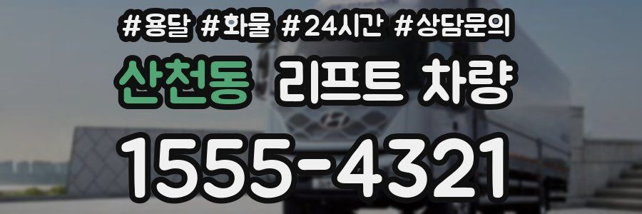 산천동 리프트 차량